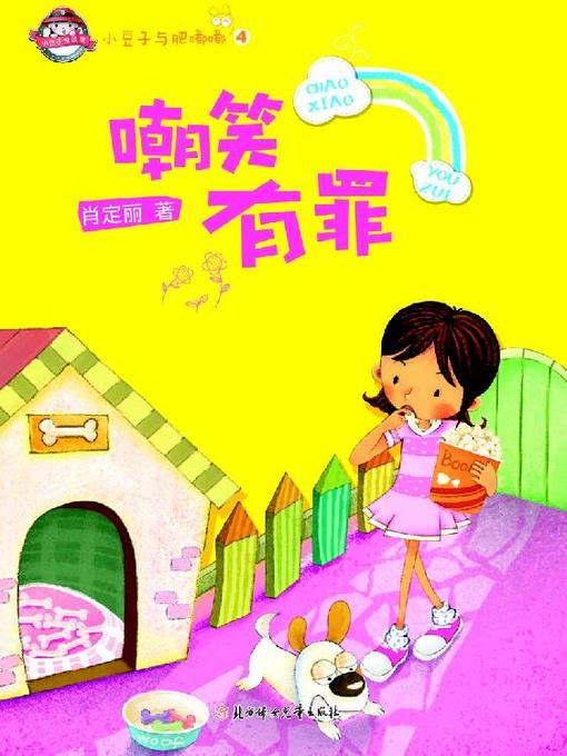 Title details for 小豆子与肥嘟嘟(嘲笑有罪)(Little Bean and Little Chubby:Mocking Others is a Sin by 肖定丽 - Available